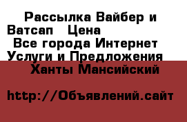 Рассылка Вайбер и Ватсап › Цена ­ 5000-10000 - Все города Интернет » Услуги и Предложения   . Ханты-Мансийский